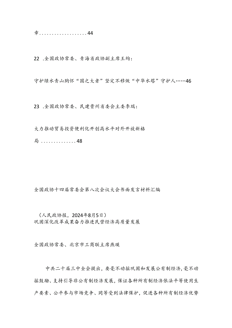 （23篇）全国政协十四常委会第八次会议大会书面发言材料汇编（三中全会）.docx_第3页