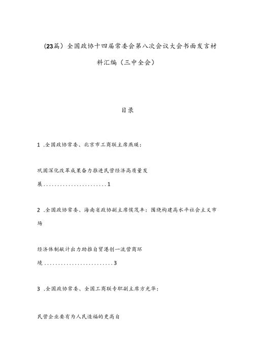 （23篇）全国政协十四常委会第八次会议大会书面发言材料汇编（三中全会）.docx