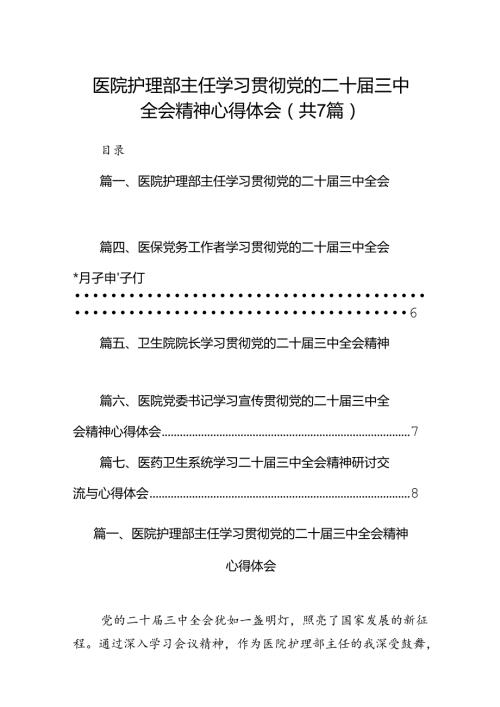 医院护理部主任学习贯彻党的二十三中全会精神心得体会(7篇集合).docx