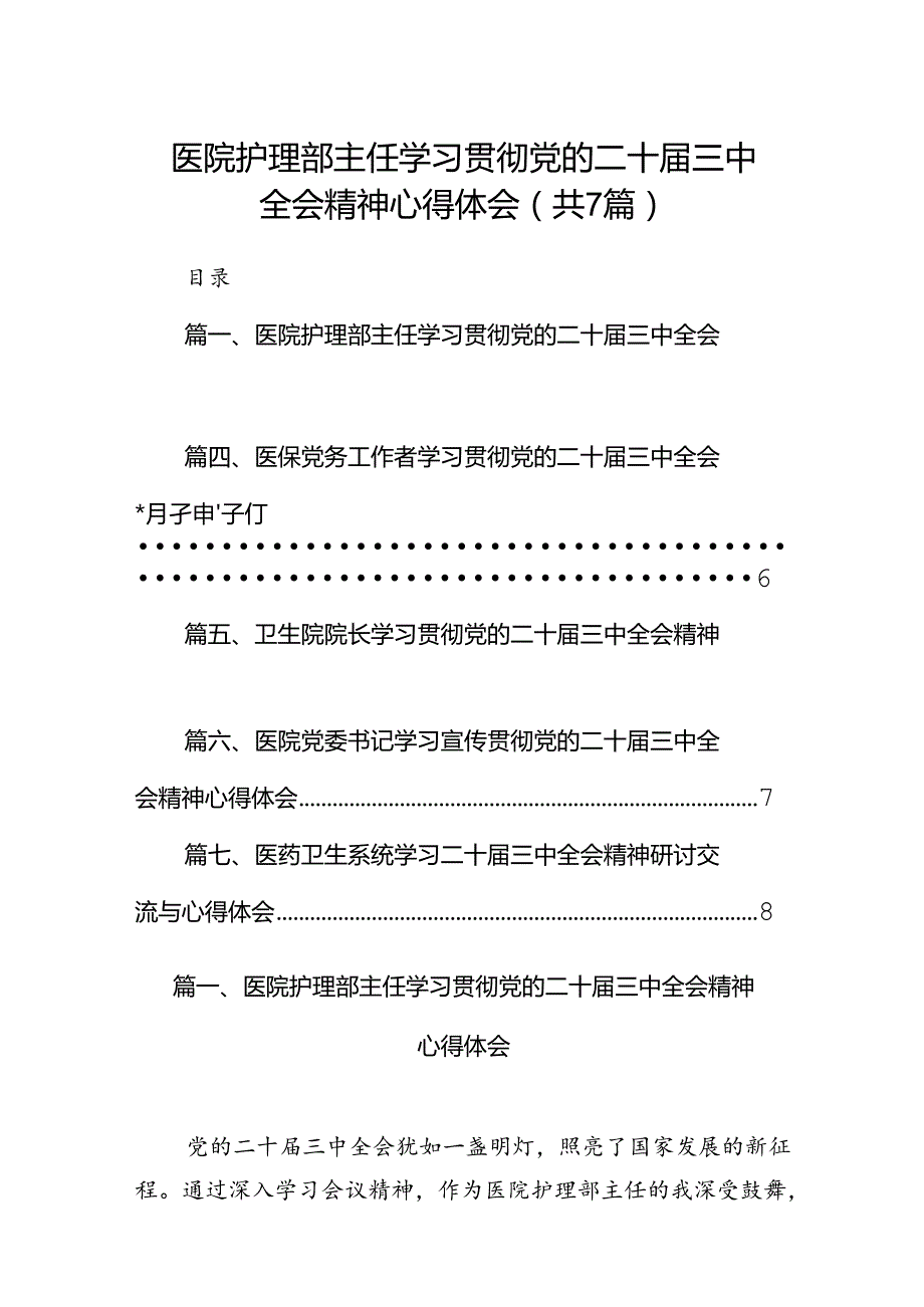 医院护理部主任学习贯彻党的二十三中全会精神心得体会(7篇集合).docx_第1页
