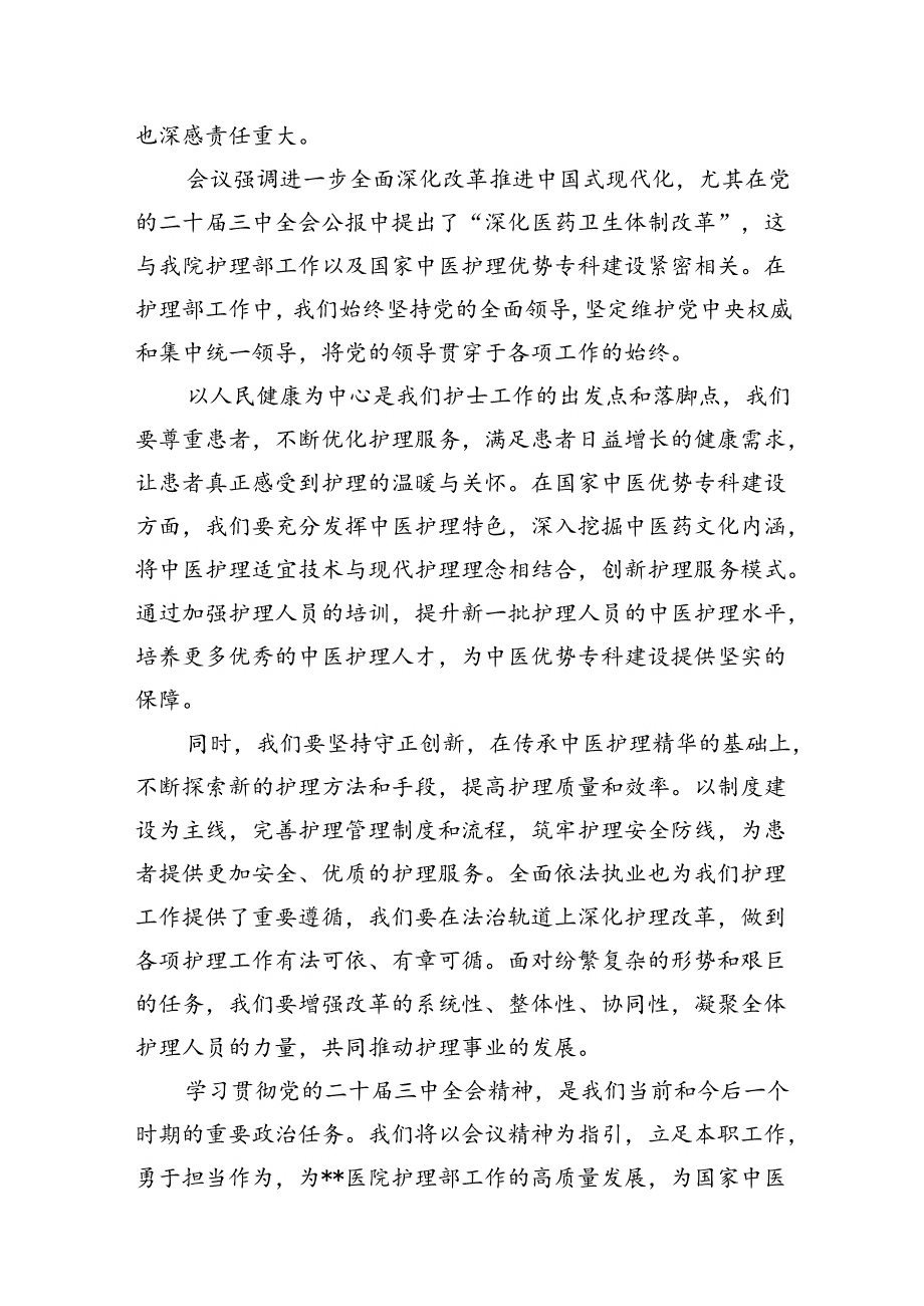 医院护理部主任学习贯彻党的二十三中全会精神心得体会(7篇集合).docx_第2页