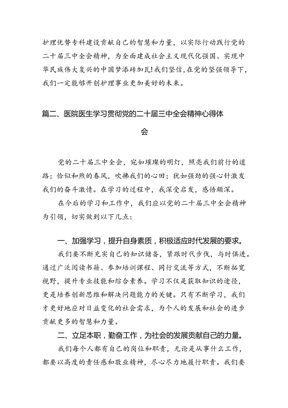 医院护理部主任学习贯彻党的二十三中全会精神心得体会(7篇集合).docx_第3页