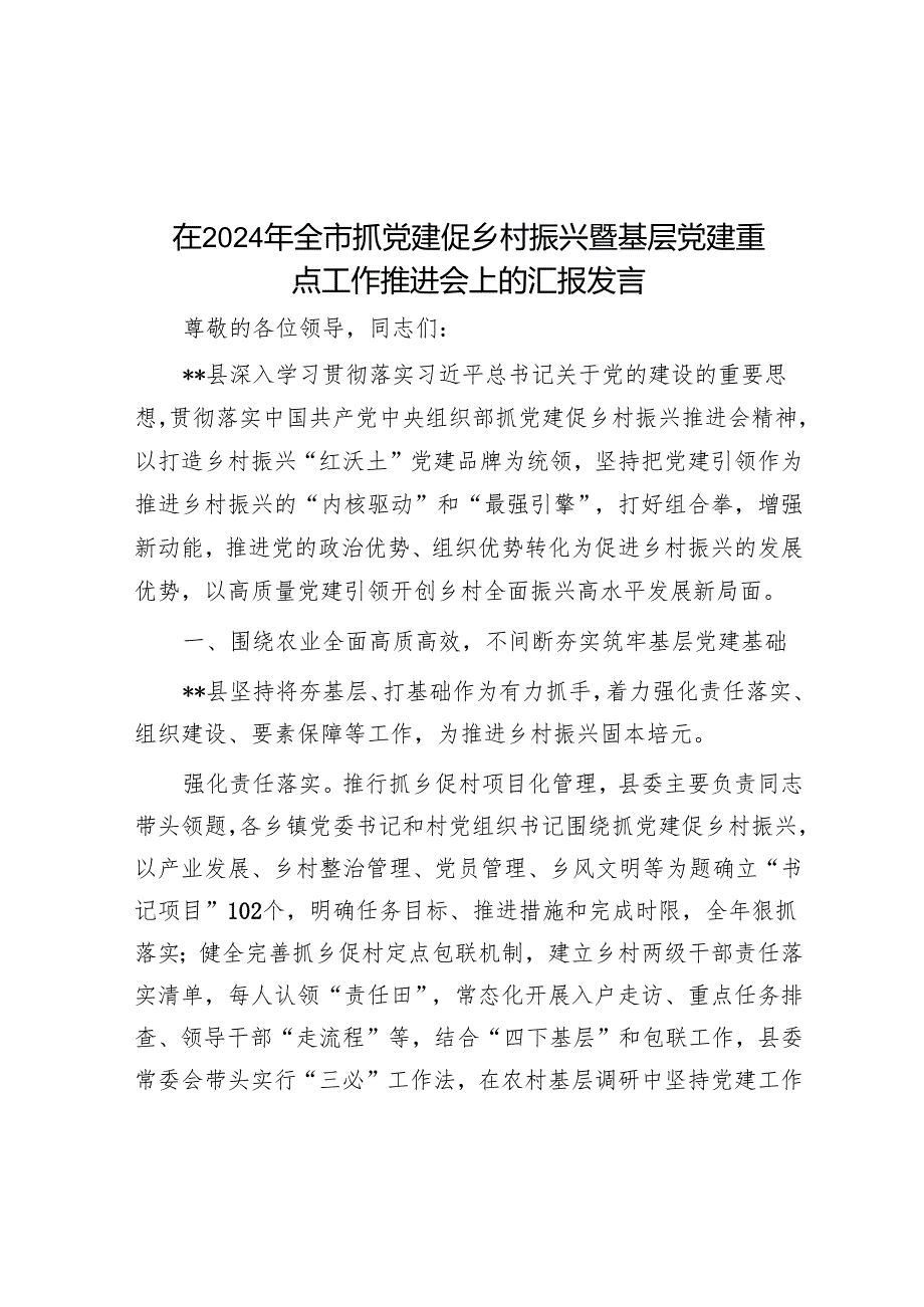 在2024年全市抓党建促乡村振兴暨基层党建重点工作推进会上的汇报发言.docx_第1页