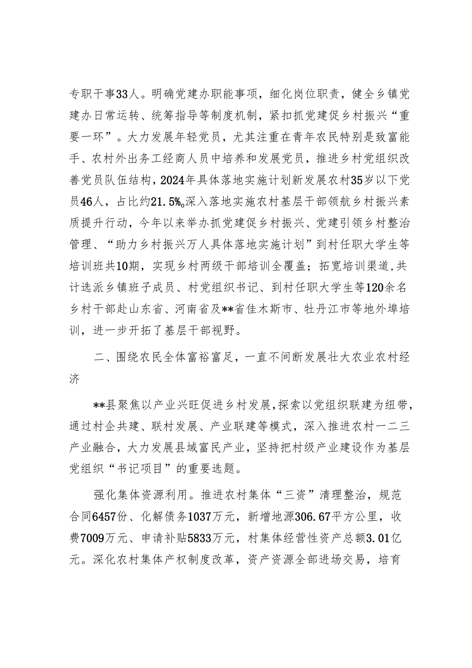 在2024年全市抓党建促乡村振兴暨基层党建重点工作推进会上的汇报发言.docx_第3页