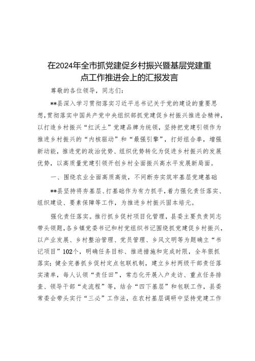 在2024年全市抓党建促乡村振兴暨基层党建重点工作推进会上的汇报发言.docx