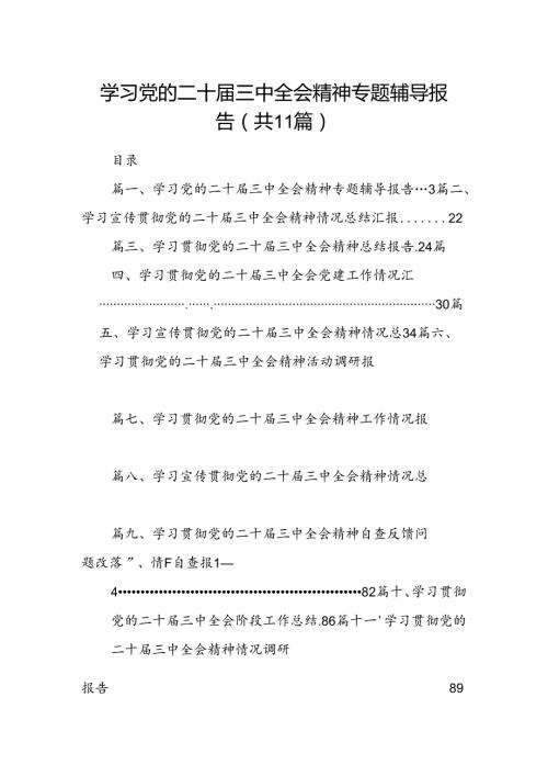 （11篇）学习党的二十三中全会精神专题辅导报告（精选）.docx
