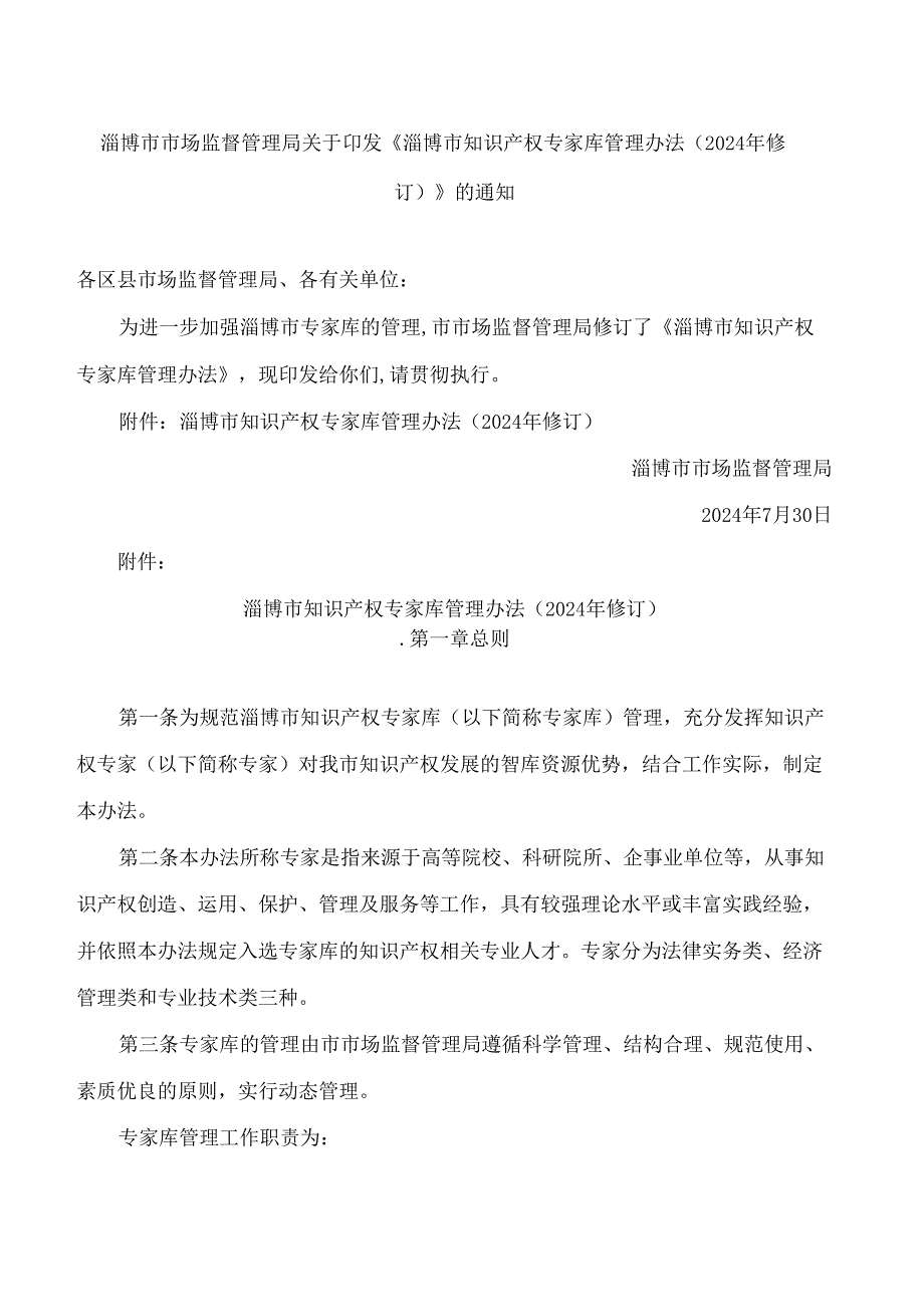 《淄博市知识产权专家库管理办法(2024年修订)》.docx_第1页