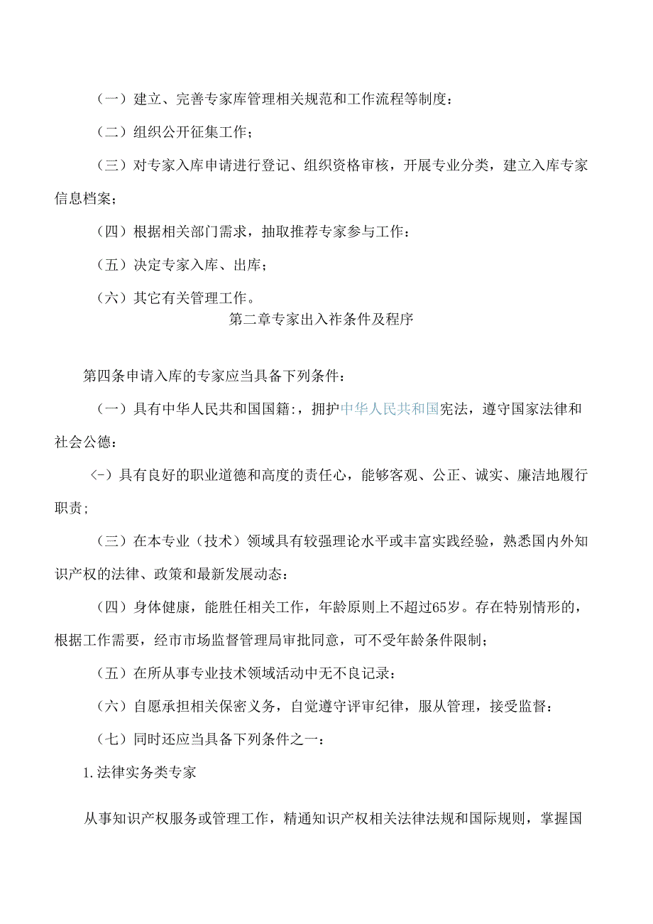 《淄博市知识产权专家库管理办法(2024年修订)》.docx_第2页