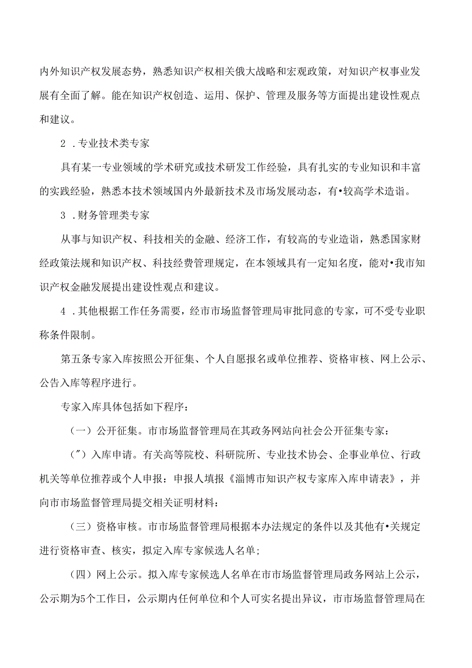 《淄博市知识产权专家库管理办法(2024年修订)》.docx_第3页