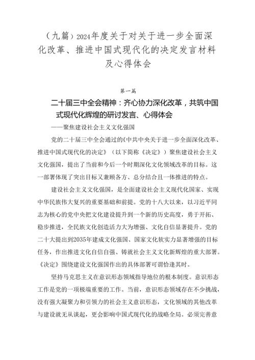 （九篇）2024关于对关于进一步全面深化改革、推进中国式现代化的决定发言材料及心得体会.docx