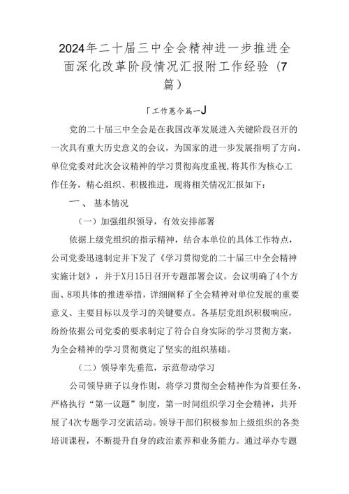 2024年二十三中全会精神进一步推进全面深化改革阶段情况汇报附工作经验（7篇）.docx