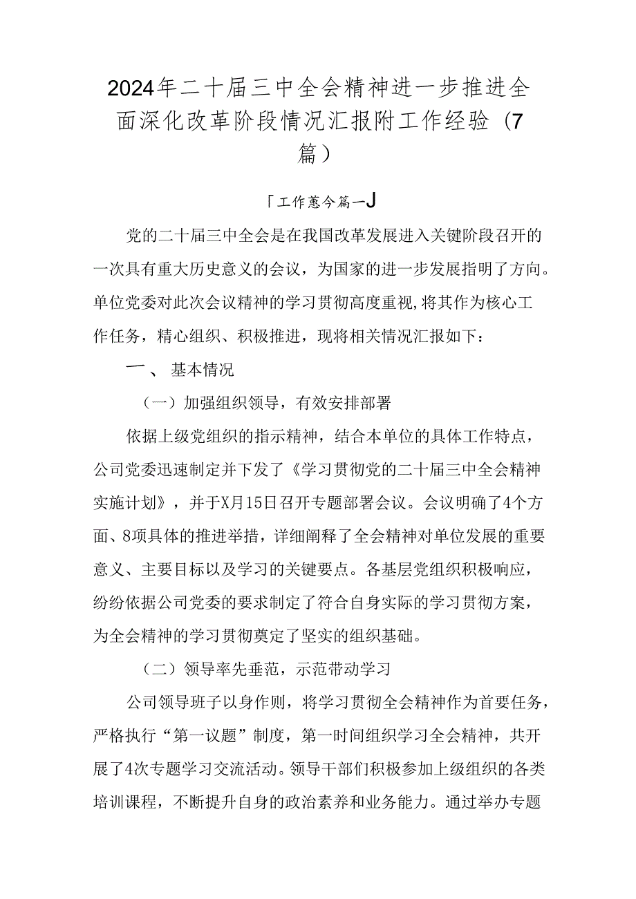 2024年二十三中全会精神进一步推进全面深化改革阶段情况汇报附工作经验（7篇）.docx_第1页