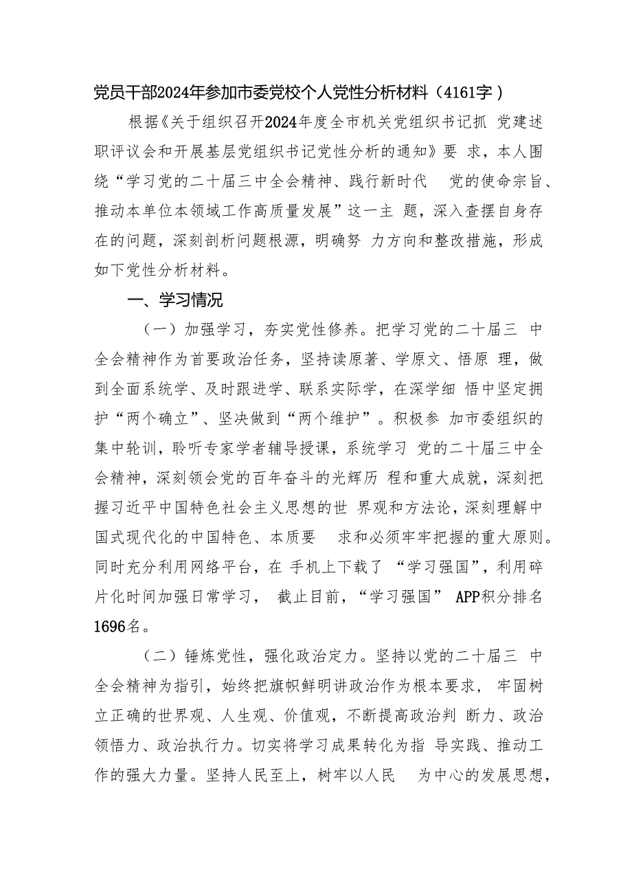党员干部2024年参加市委党校个人党性分析材料（4161字）.docx