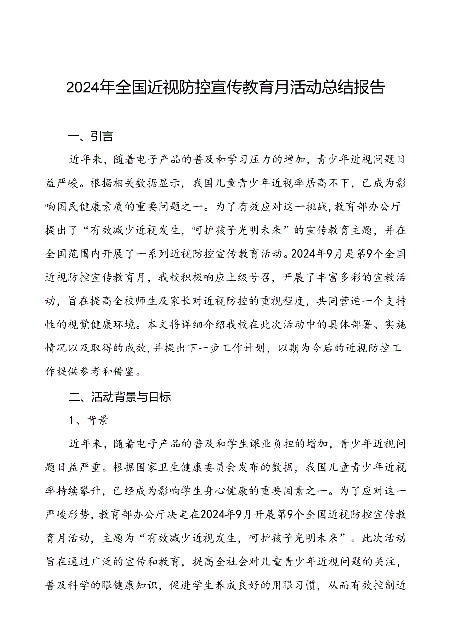 2024年季全国近视防控宣传教育月活动总结报告八篇.docx_第1页
