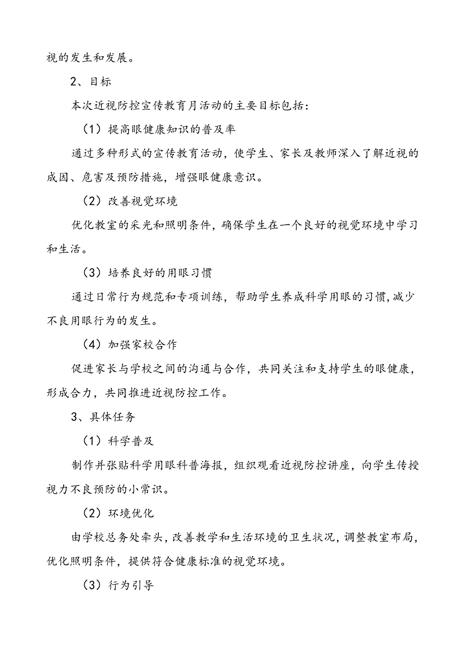 2024年季全国近视防控宣传教育月活动总结报告八篇.docx_第2页