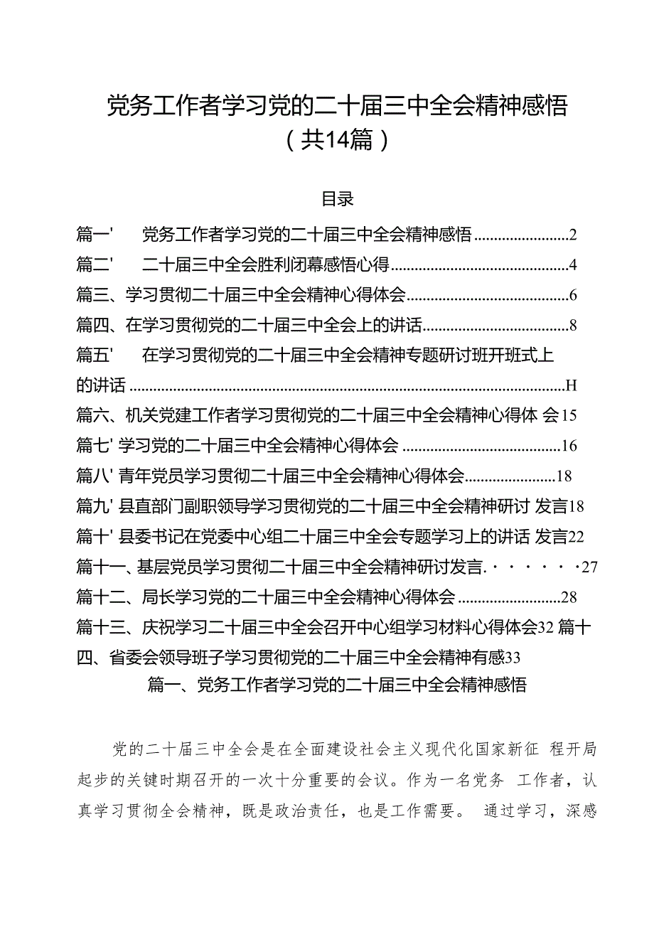 党务工作者学习党的二十三中全会精神感悟（共14篇）.docx