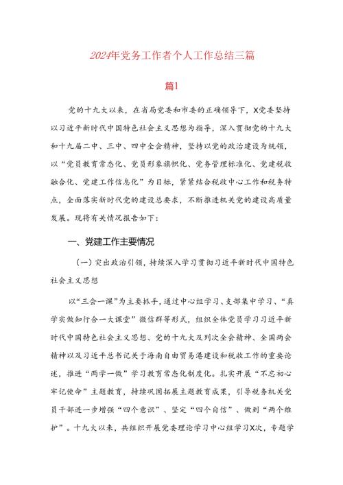 2024年党务工作者个人工作总结三篇.docx
