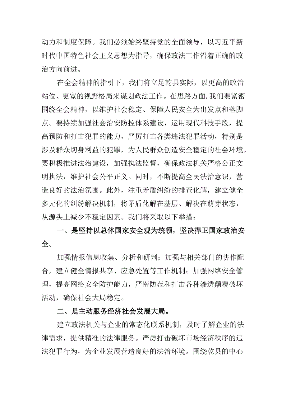 政法干部学习贯彻党的二十三中全会精神心得体会8篇(最新精选).docx_第2页
