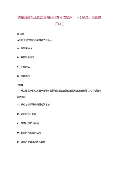 质量月建筑工程质量知识竞赛考试题库下（多选、判断题汇总）.docx