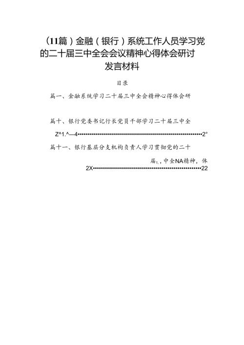 （11篇）金融（银行）系统工作人员学习党的二十三中全会会议精神心得体会研讨发言材料.docx