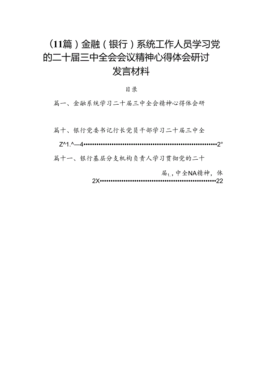 （11篇）金融（银行）系统工作人员学习党的二十三中全会会议精神心得体会研讨发言材料.docx_第1页