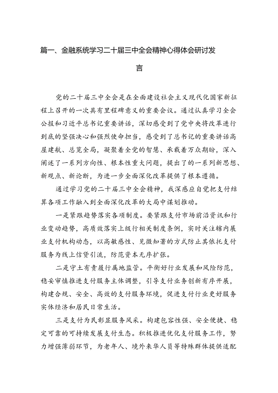 （11篇）金融（银行）系统工作人员学习党的二十三中全会会议精神心得体会研讨发言材料.docx_第2页