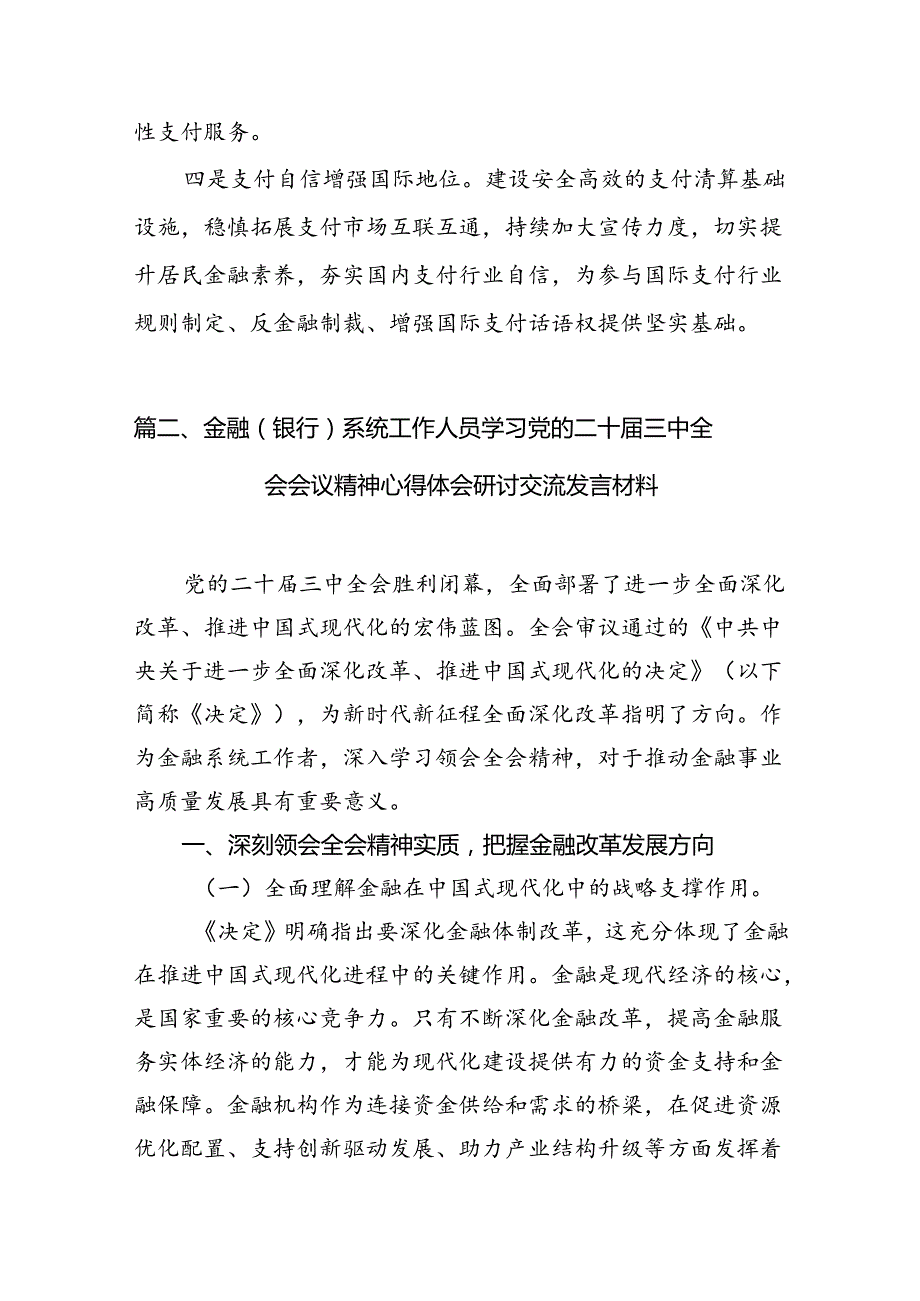 （11篇）金融（银行）系统工作人员学习党的二十三中全会会议精神心得体会研讨发言材料.docx_第3页