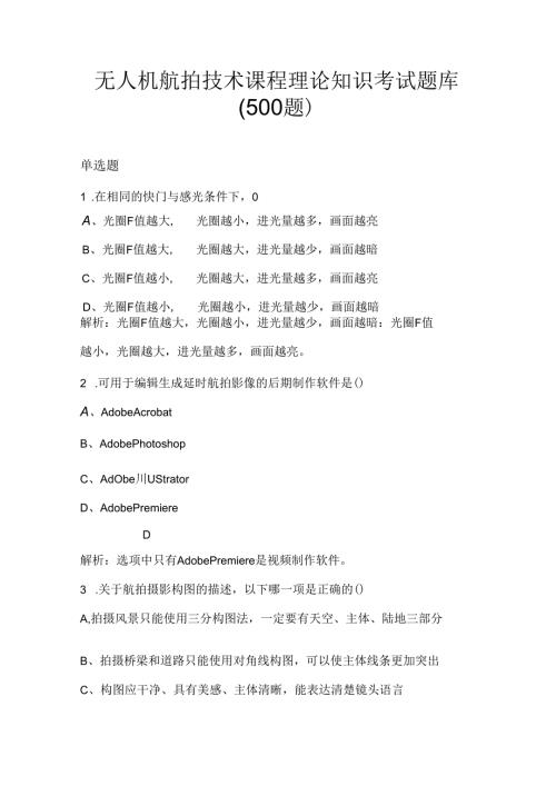 无人机航拍技术课程理论知识考试题库（500题）.docx