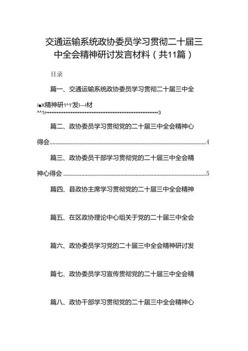 （11篇）交通运输系统政协委员学习贯彻二十三中全会精神研讨发言材料（详细版）.docx