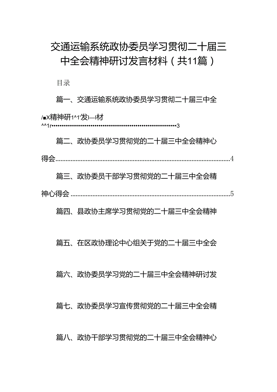 （11篇）交通运输系统政协委员学习贯彻二十三中全会精神研讨发言材料（详细版）.docx_第1页