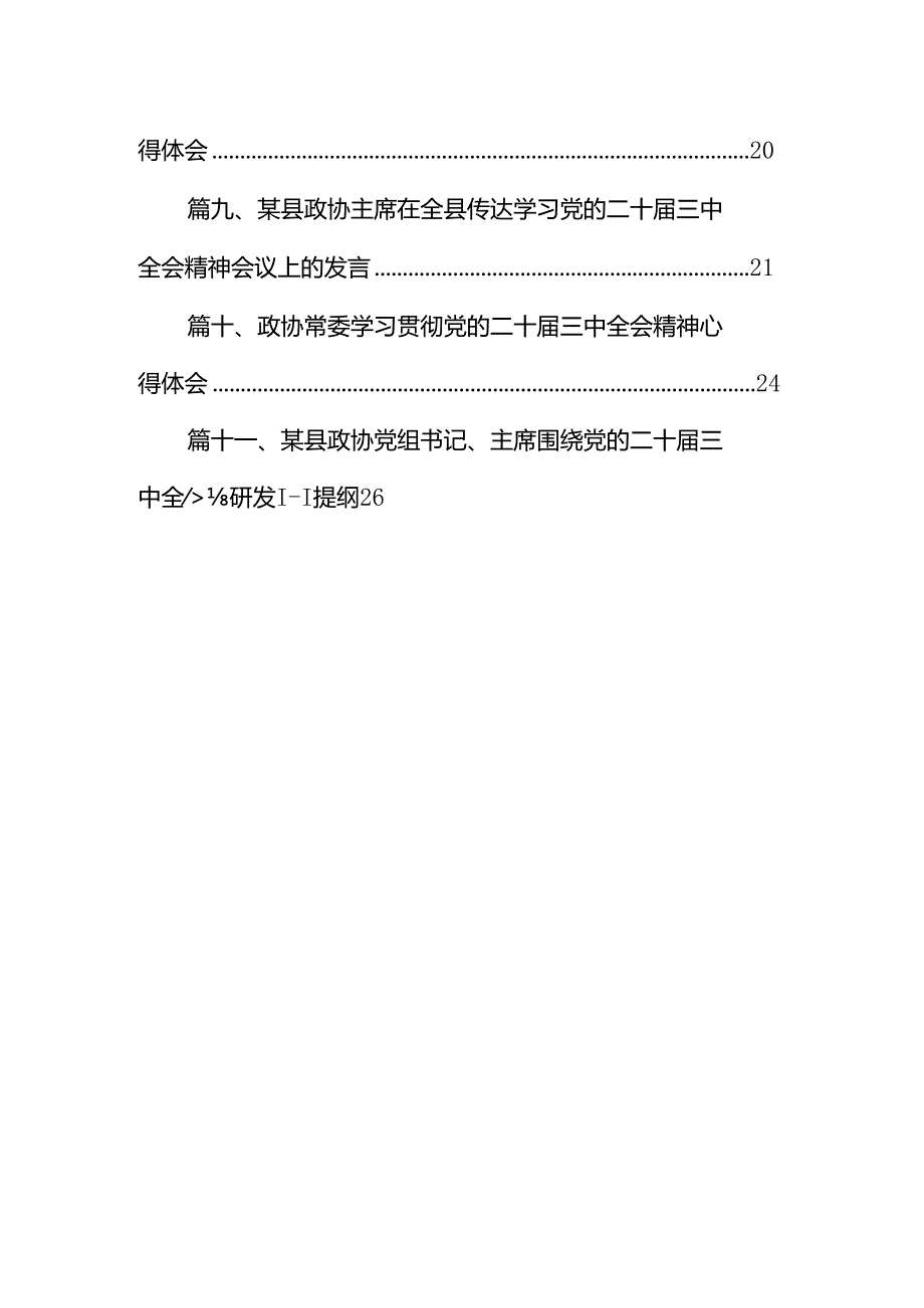 （11篇）交通运输系统政协委员学习贯彻二十三中全会精神研讨发言材料（详细版）.docx_第2页