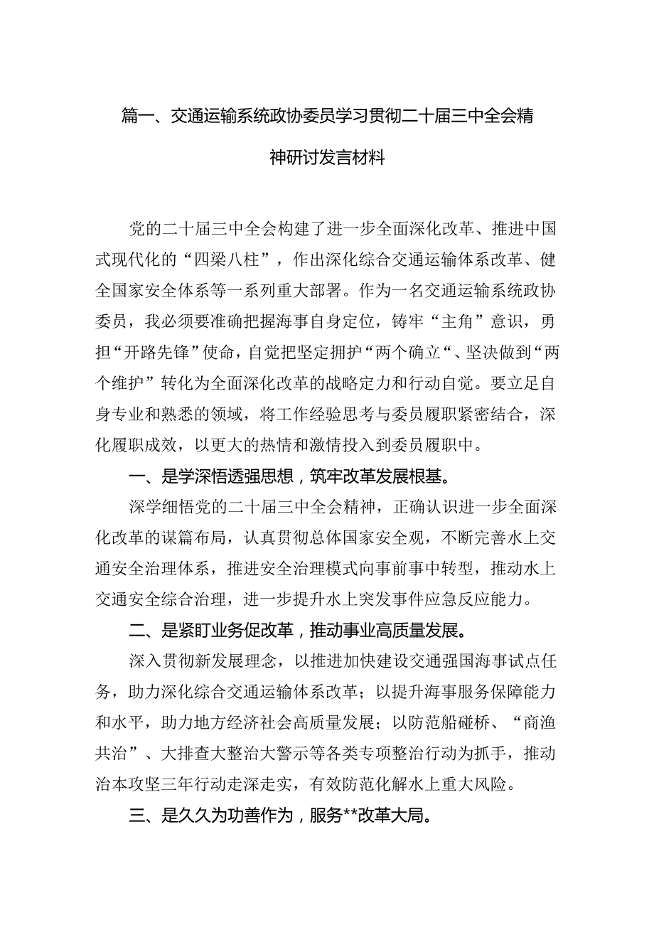 （11篇）交通运输系统政协委员学习贯彻二十三中全会精神研讨发言材料（详细版）.docx_第3页