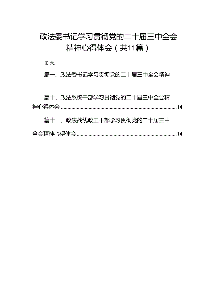 （11篇）政法委书记学习贯彻党的二十三中全会精神心得体会（详细版）.docx_第1页