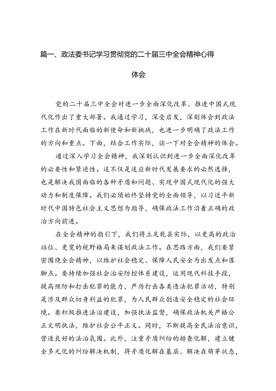 （11篇）政法委书记学习贯彻党的二十三中全会精神心得体会（详细版）.docx_第2页