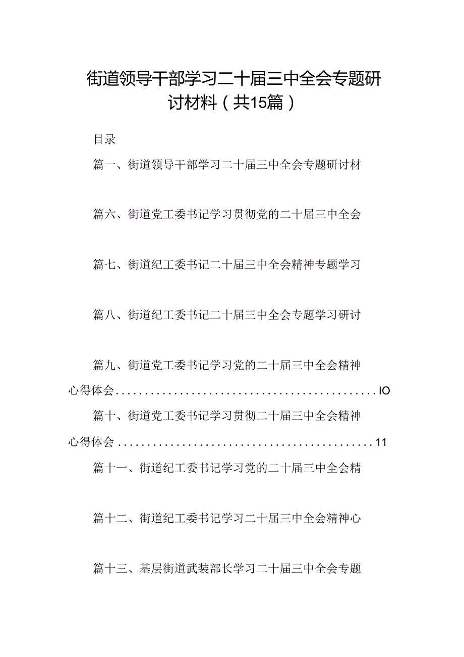 （15篇）街道领导干部学习二十三中全会专题研讨材料（详细版）.docx_第1页