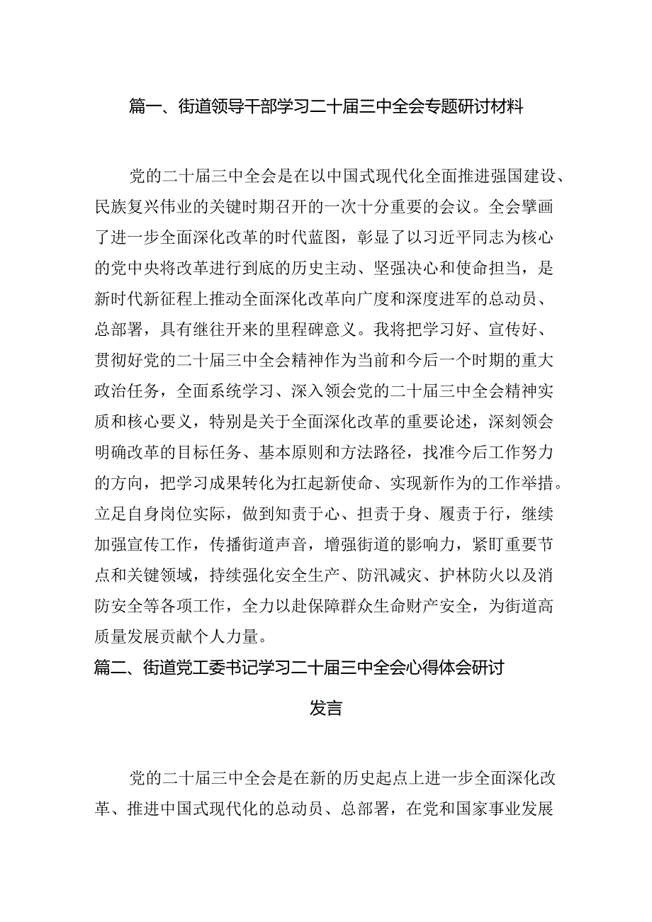 （15篇）街道领导干部学习二十三中全会专题研讨材料（详细版）.docx_第3页