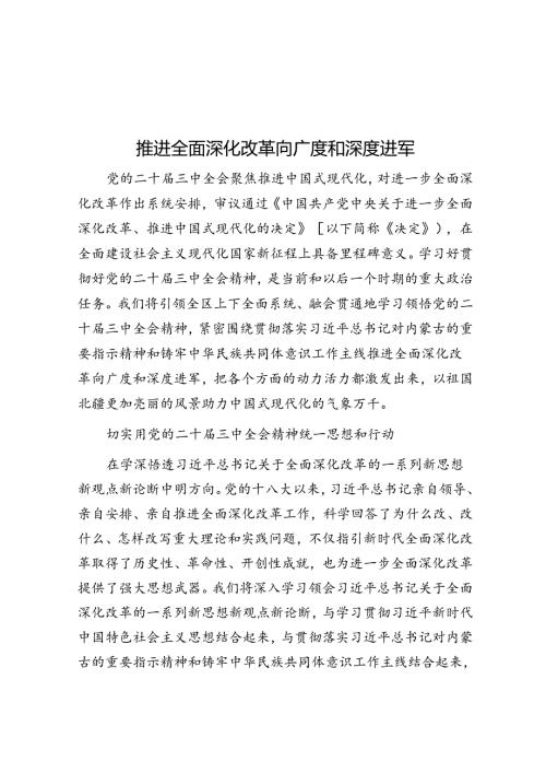 推动全面深化改革向广度和深度进军.docx