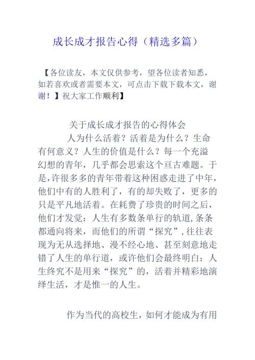 成长成才报告心得(精选多篇).docx