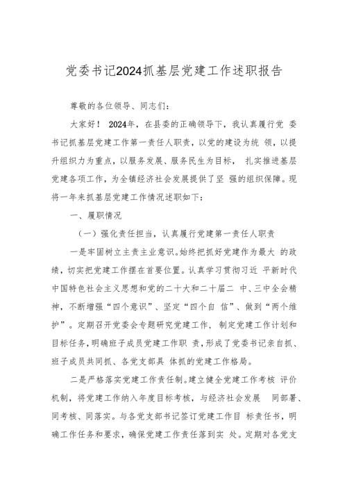 2024年抓党建工作述职报告 三篇.docx