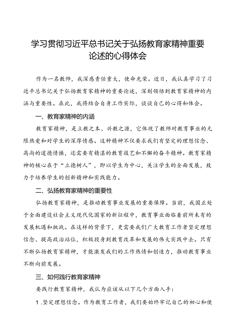 9篇学习贯彻关于弘扬教育家精神重要论述的心得体会.docx_第1页