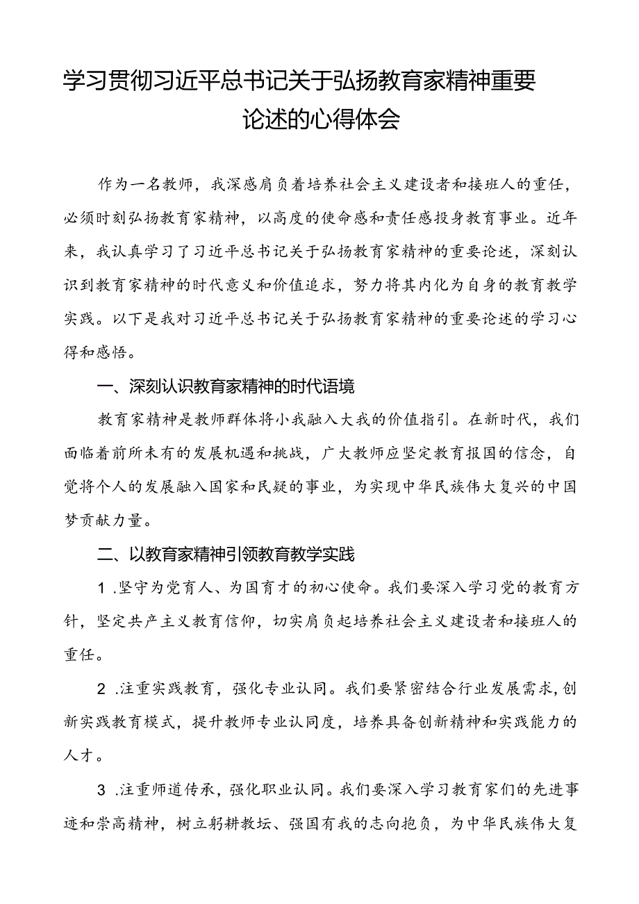 9篇学习贯彻关于弘扬教育家精神重要论述的心得体会.docx_第3页