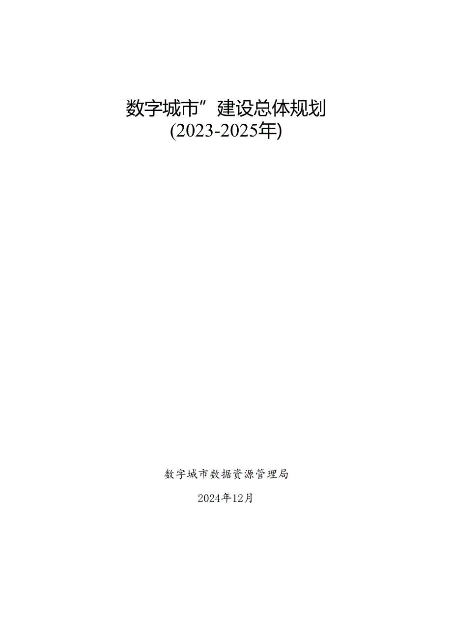 “数字城市”建设总体规划.docx_第1页