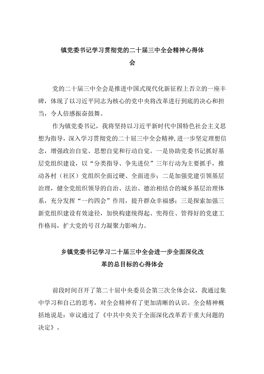 镇党委书记学习贯彻党的二十三中全会精神心得体会8篇（最新版）.docx_第1页