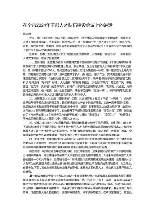 在全市2024年干部人才队伍建设会议上的讲话.docx