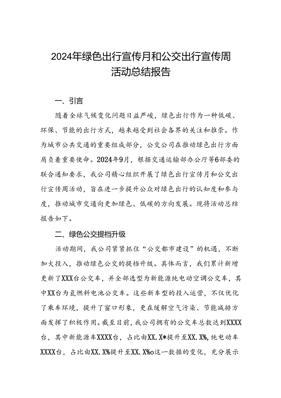 公交公司开展2024年绿色出行宣传月和公交出行宣传周活动总结报告四篇.docx_第1页