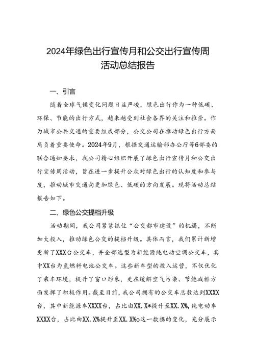 公交公司开展2024年绿色出行宣传月和公交出行宣传周活动总结报告四篇.docx