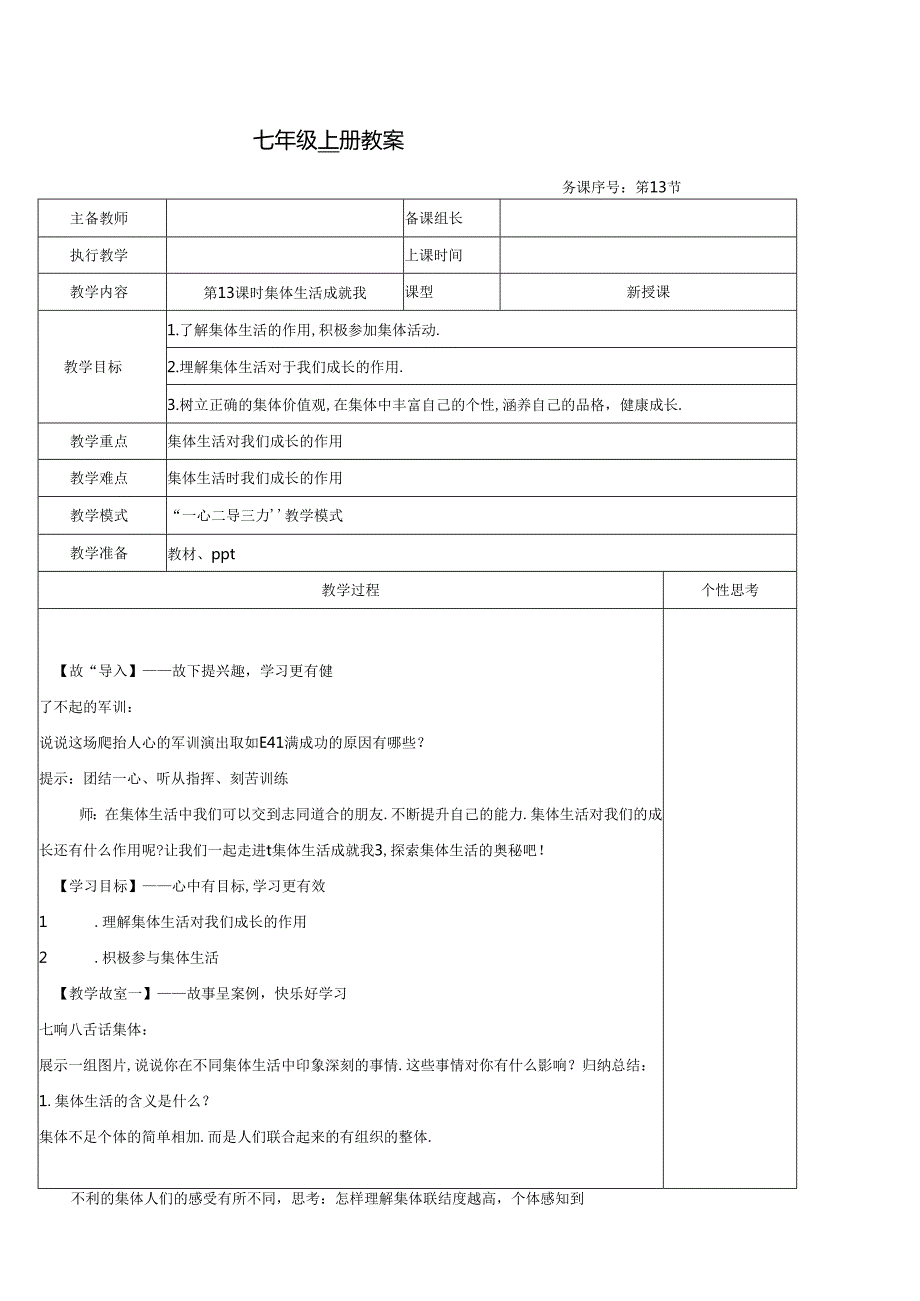 （2024年新改）部编版七年级上册道德与法治《集体生活成就我》教案.docx_第1页