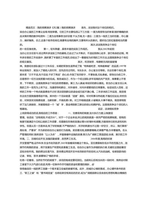 我的竞聘演讲.docx