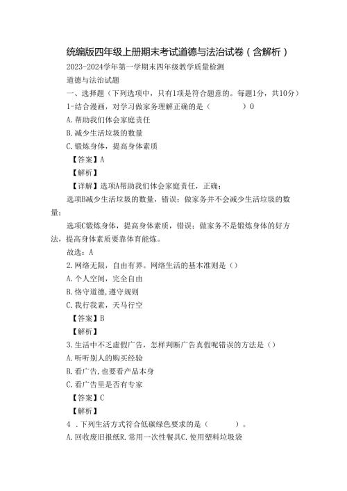 统编版四年级上册期末考试道德与法治试卷（含解析）15.docx