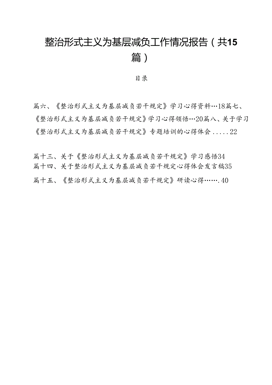 整治形式主义为基层减负工作情况报告15篇（精选）.docx_第1页
